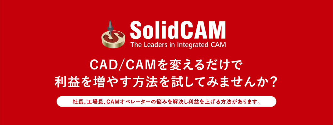 CAD/CAMを変えるだけで 利益を増やす方法を試してみませんか？  社長、工場長、CAMオペレーターの悩みを解決し利益を上げる方法があります。