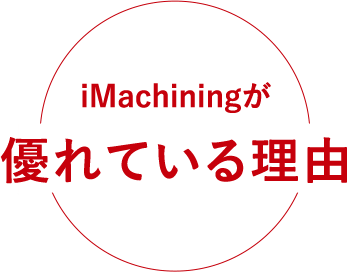 iMachiningが優れている理由