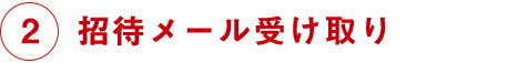 招待メール受け取り